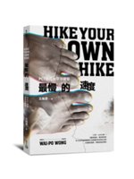 最慢的速度=Hike your own hike:PCT...