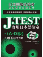 J.TEST實用日本語檢定.A-D級,2014年考古題