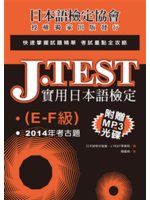 J.TEST實用日本語檢定.E-F級,2014年考古題