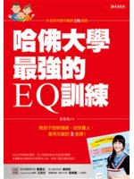 哈佛大學最強的EQ訓練:教孩子控制情緒、找到貴人、善用天...