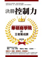 決勝控制力:華頓商學院的王者養成課