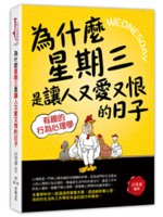 為什麼星期三是讓人又愛又恨的日子:有趣的行為心理學