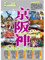 京阪神:大阪、京都、神戶、奈良、和歌山白濱玩盡全關西!