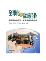 全球化與區域合作:兩岸四地的經濟、社會和政治新關係