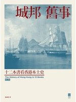 城邦舊事=The history of Hong Kon...